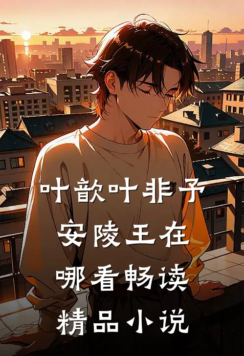 叶歆叶非予安陵王在哪看畅读精品小说