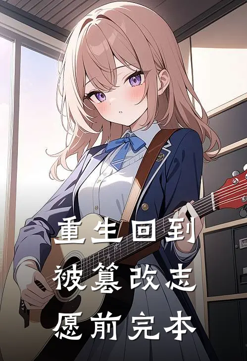 重生回到被篡改志愿前完本