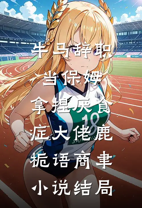 牛马辞职当保姆，拿捏厌食症大佬鹿栀语商聿小说结局