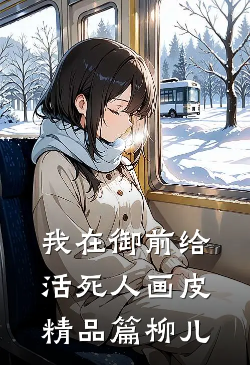 我在御前给活死人画皮精品篇柳儿