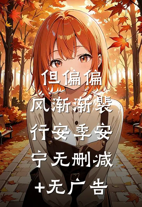 但偏偏，风渐渐裴行安季安宁无删减+无广告