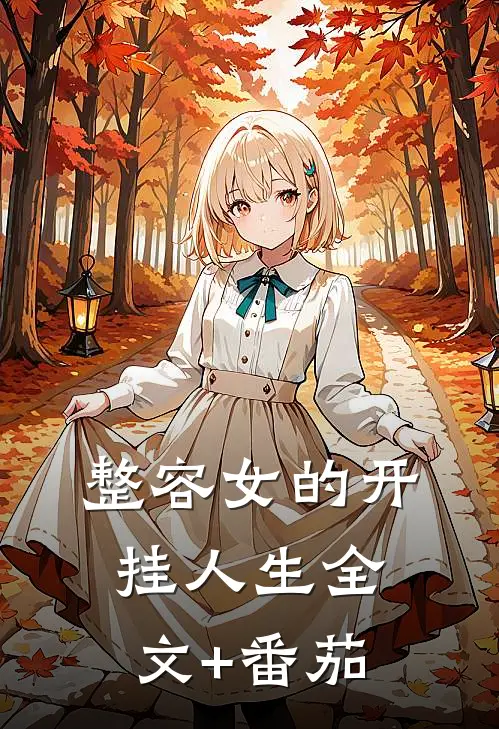 《整容女的开挂人生》全文+番茄