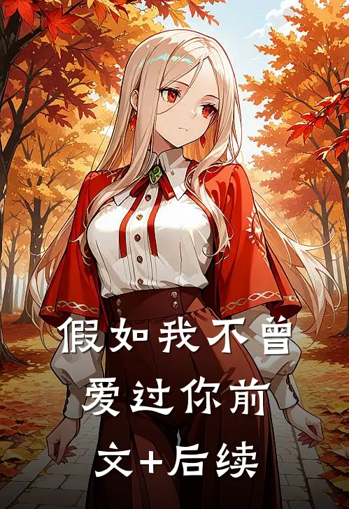 假如我不曾爱过你前文+后续
