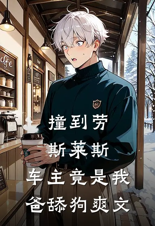 撞到劳斯莱斯，车主竟是我爸舔狗爽文