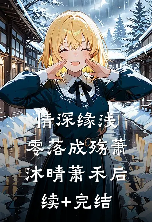情深缘浅，零落成殇萧沐晴萧禾后续+完结