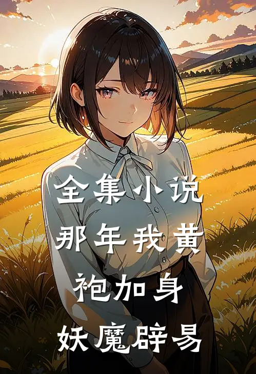 全集小说那年我黄袍加身,妖魔辟易