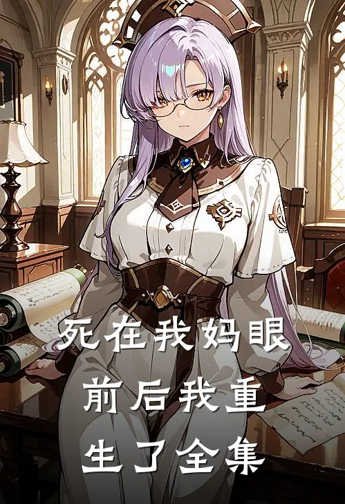 死在我妈眼前后我重生了 全集