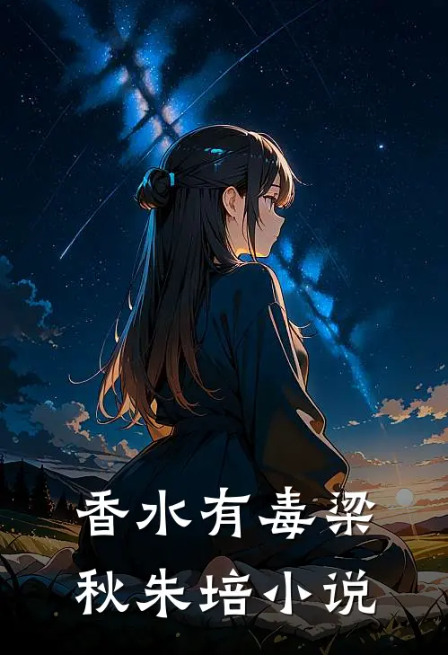 香水有毒梁秋朱培小说