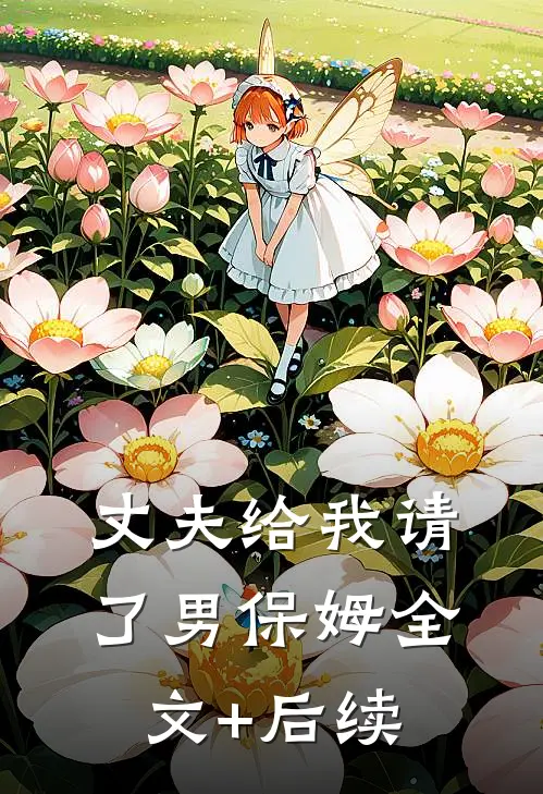 丈夫给我请了男保姆全文+后续