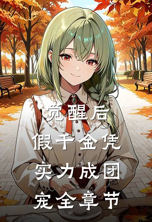觉醒后，假千金凭实力成团宠全章节