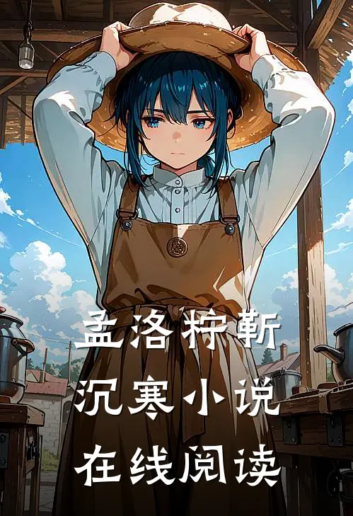 孟洛柠靳沉寒小说在线阅读