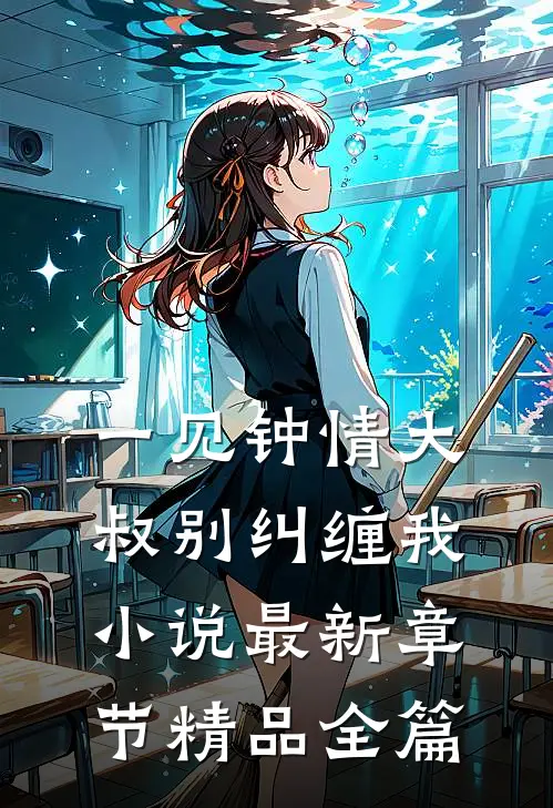 一见钟情大叔别纠缠我小说最新章节精品全篇
