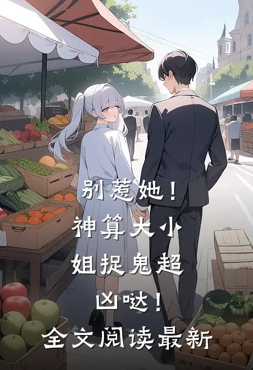 别惹她!神算大小姐捉鬼超凶哒!全文阅读最新