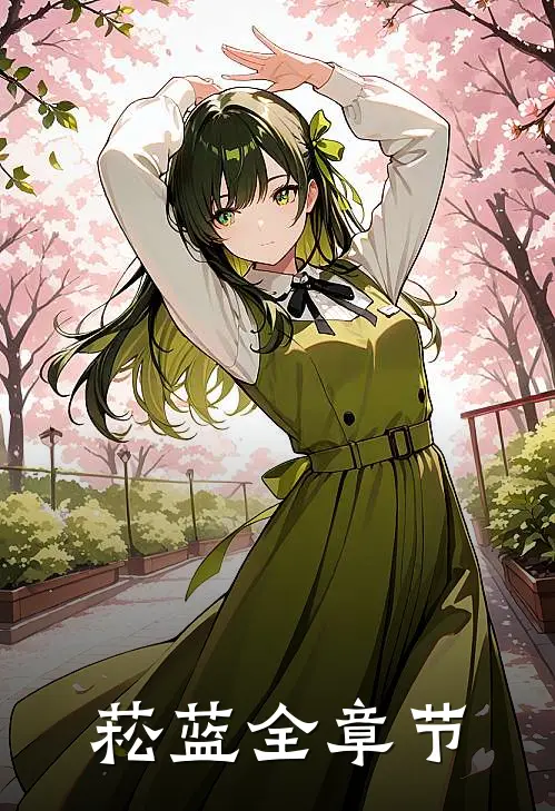 菘蓝全章节