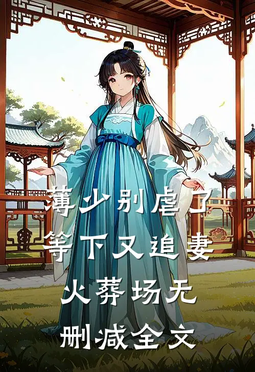 薄少别虐了，等下又追妻火葬场无删减全文
