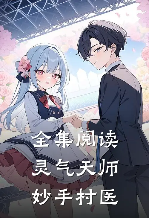 全集阅读灵气天师妙手村医
