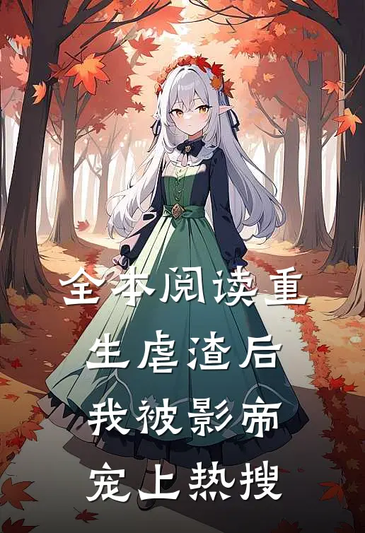 全本阅读重生虐渣后，我被影帝宠上热搜