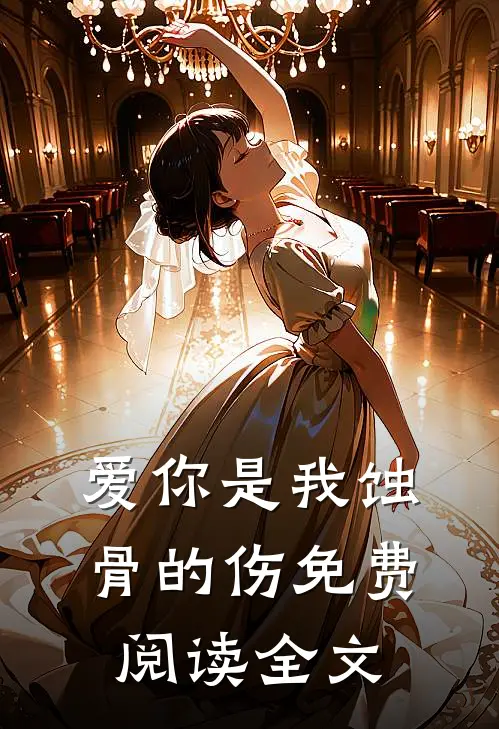 爱你是我蚀骨的伤免费阅读全文