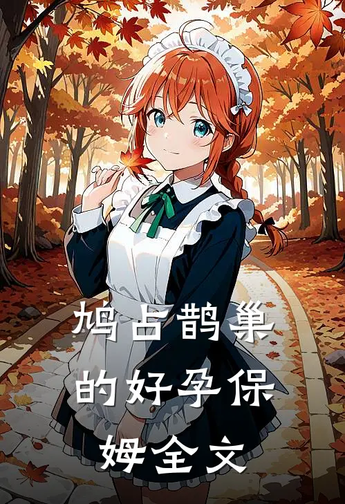 鸠占鹊巢的好孕保姆全文