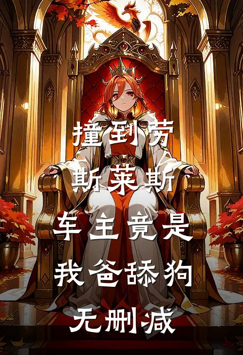 撞到劳斯莱斯，车主竟是我爸舔狗无删减