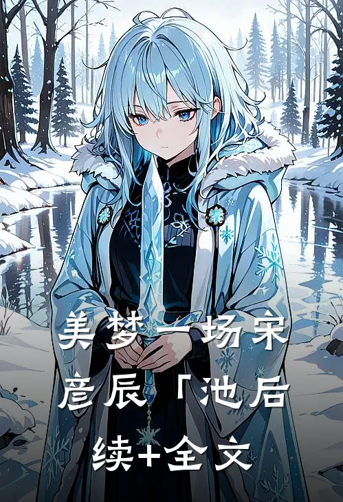 美梦一场宋彦辰「池后续+全文