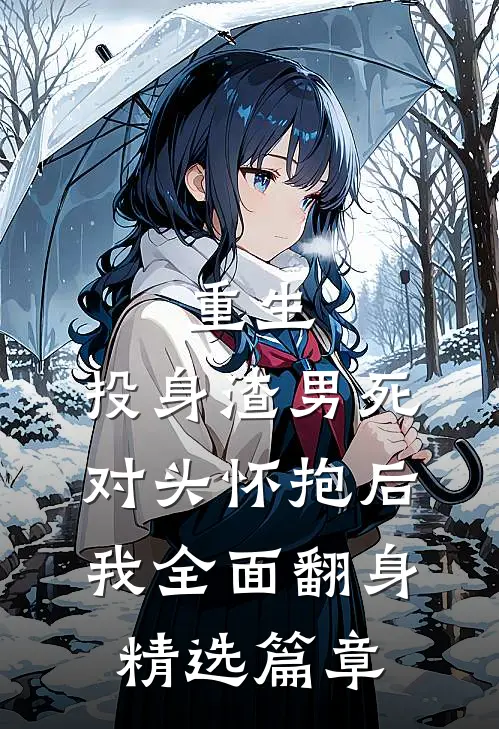 重生：投身渣男死对头怀抱后，我全面翻身精选篇章
