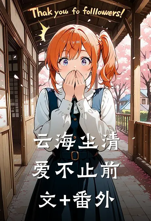云海尘清爱不止前文+番外