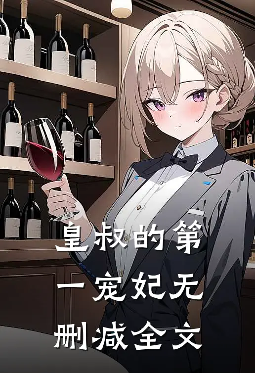 皇叔的第一宠妃无删减全文