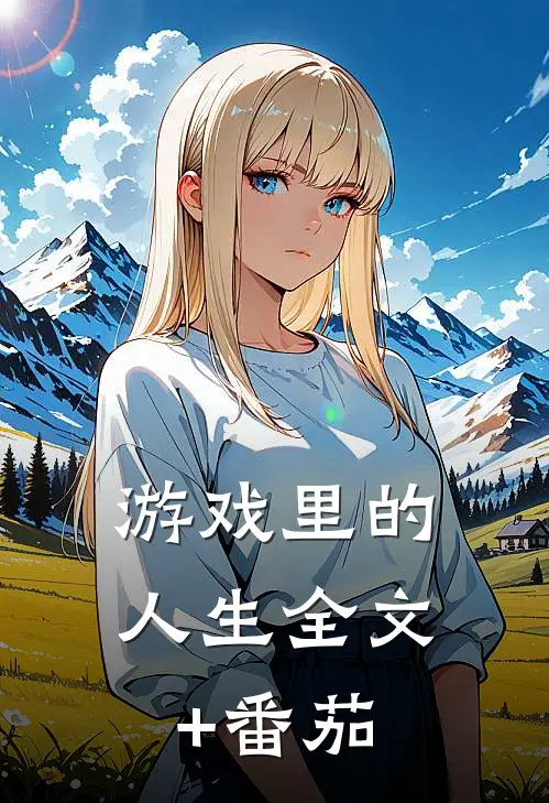 游戏里的人生全文+番茄