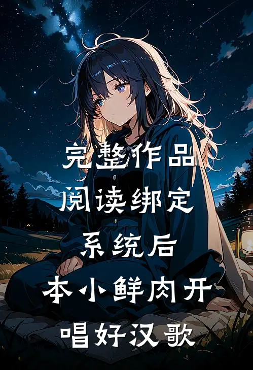 完整作品阅读绑定系统后，本小鲜肉开唱好汉歌