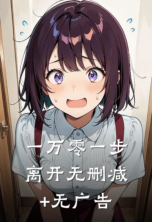 一万零一步离开无删减+无广告