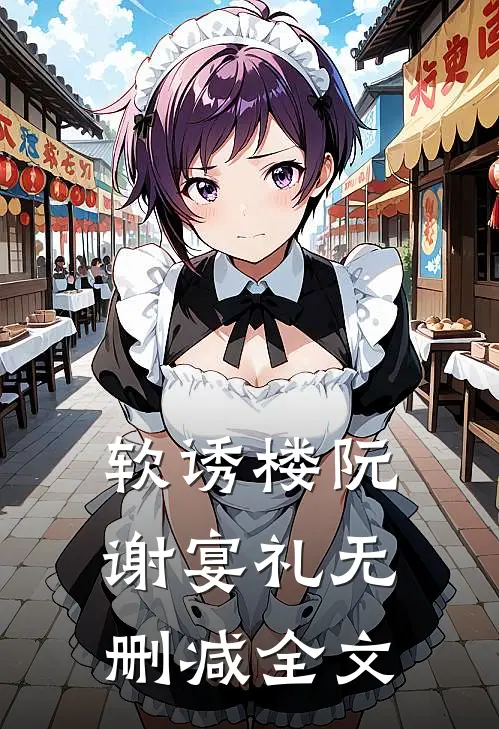 软诱楼阮谢宴礼无删减全文