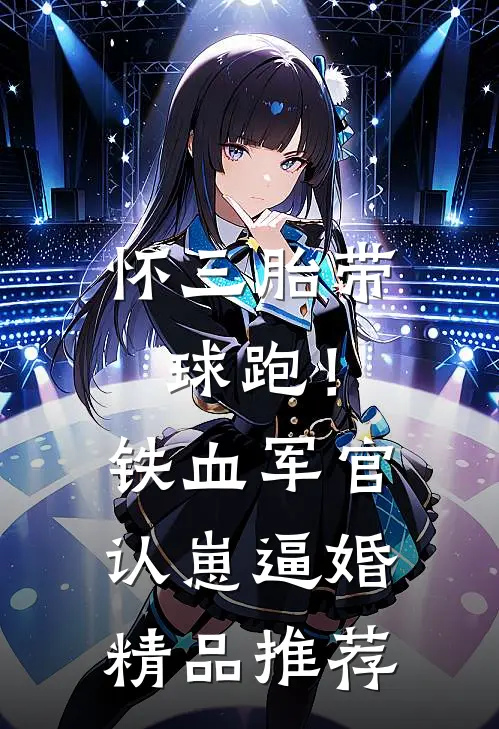 怀三胎带球跑！铁血军官认崽逼婚精品推荐