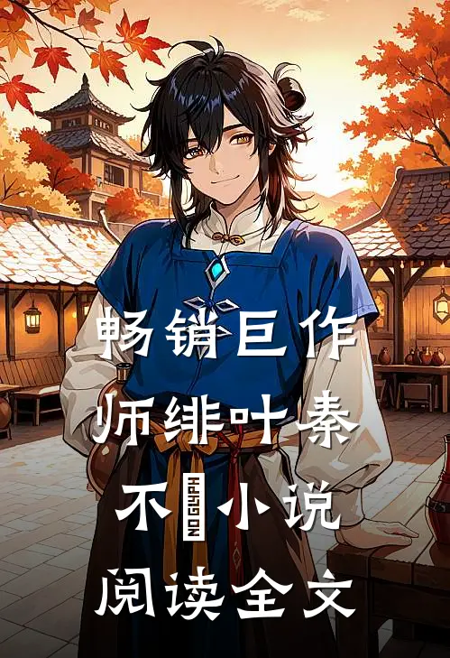 畅销巨作师绯叶秦不俍小说阅读全文
