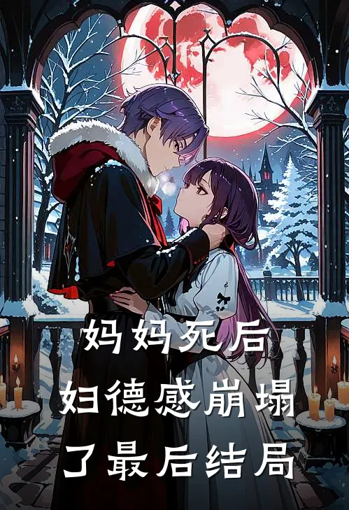 妈妈死后，妇德感崩塌了最后结局