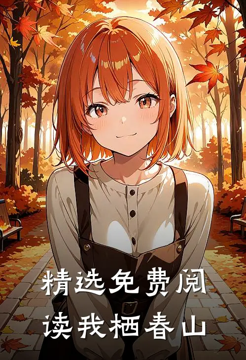 精选免费阅读我栖春山