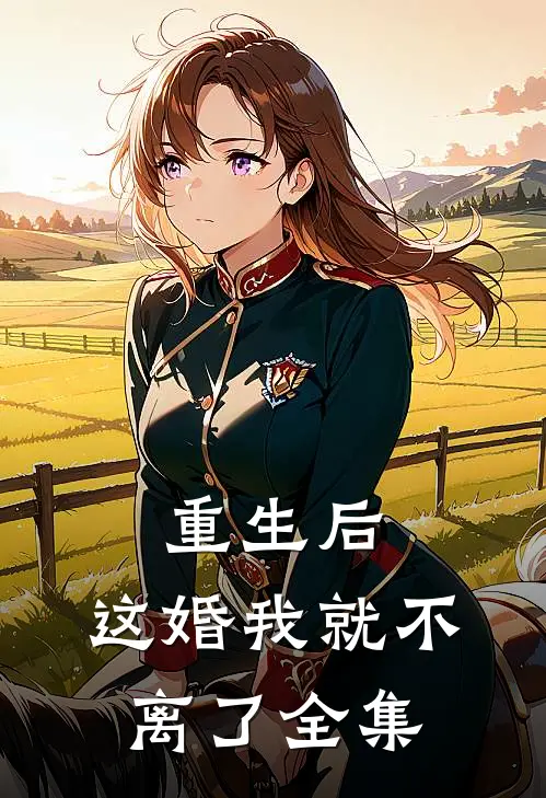 重生后，这婚我就不离了 全集