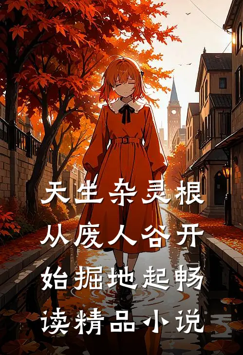 天生杂灵根，从废人谷开始掘地起畅读精品小说