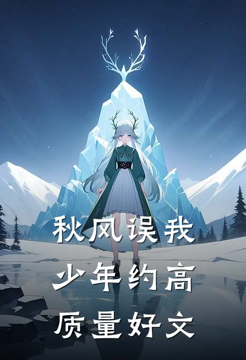 秋风误我少年约高质量好文