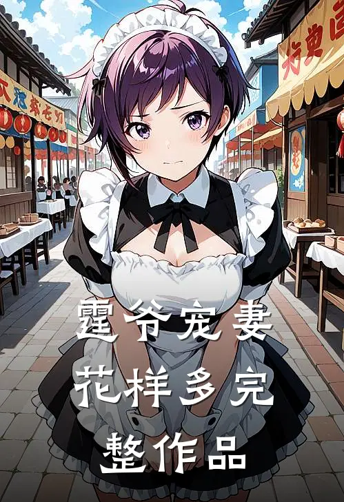 霆爷宠妻花样多完整作品