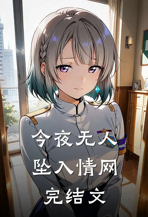 今夜无人坠入情网完结文