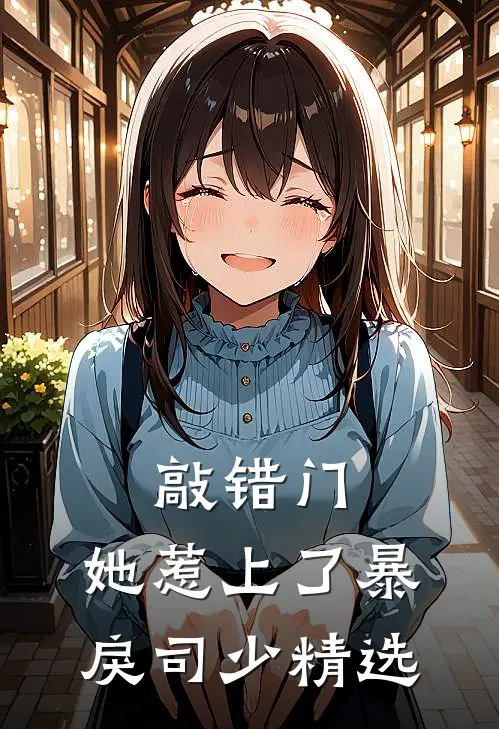 敲错门，她惹上了暴戾司少精选