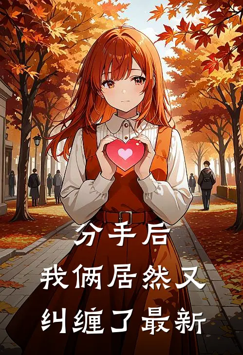 分手后，我俩居然又纠缠了最新