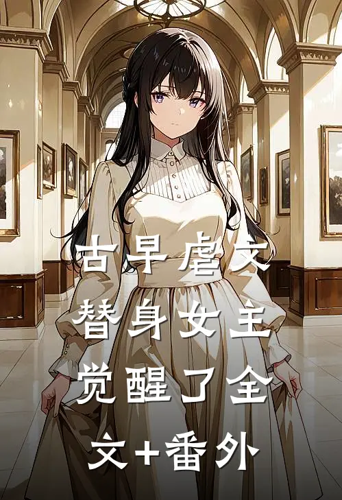 古早虐文替身女主觉醒了全文+番外