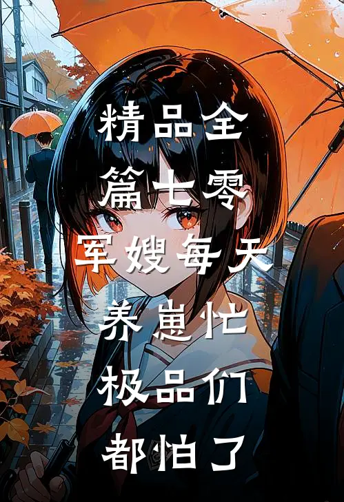 精品全篇七零：军嫂每天养崽忙，极品们都怕了