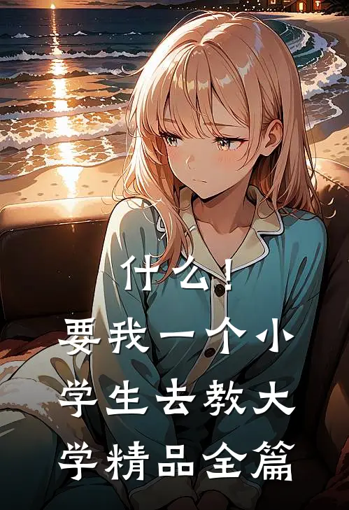 什么！要我一个小学生去教大学精品全篇