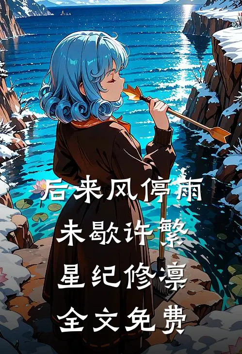 后来风停雨未歇许繁星纪修凛全文免费
