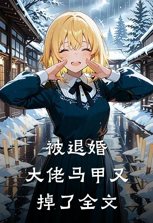 被退婚，大佬马甲又掉了全文