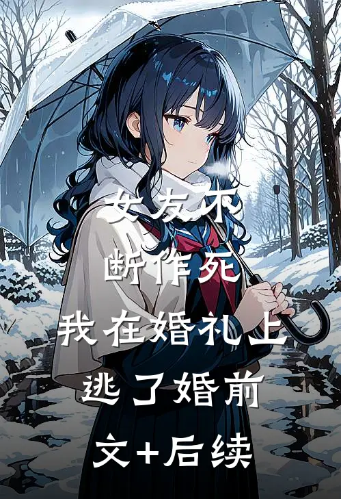 女友不断作死，我在婚礼上逃了婚前文+后续