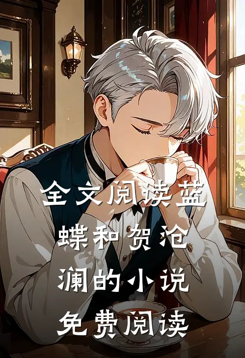 全文阅读蓝蝶和贺沧澜的小说免费阅读